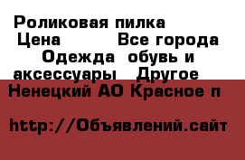 Роликовая пилка Scholl › Цена ­ 800 - Все города Одежда, обувь и аксессуары » Другое   . Ненецкий АО,Красное п.